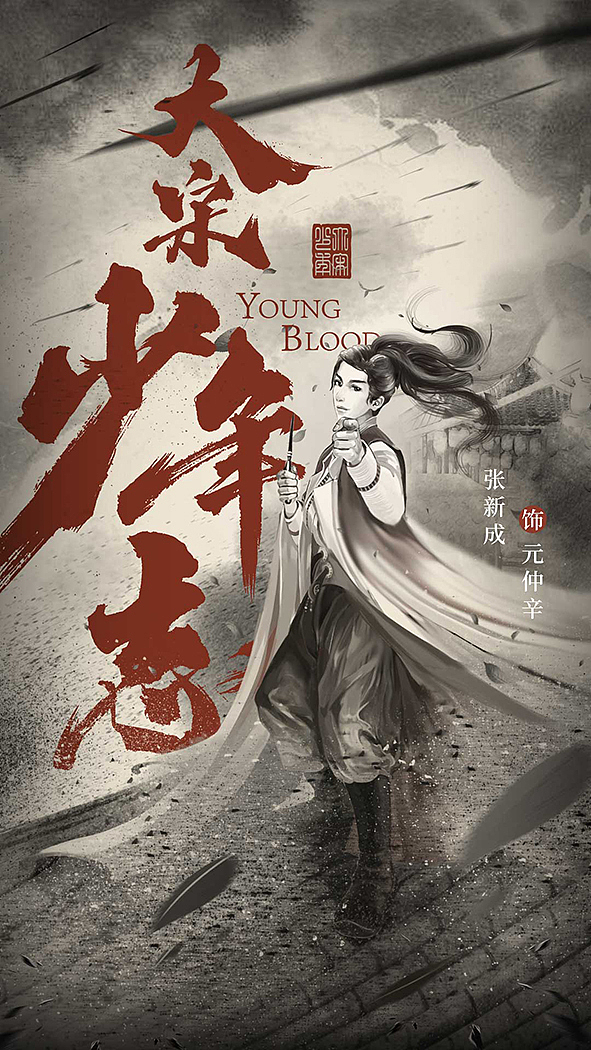 大宋少年志手绘插画