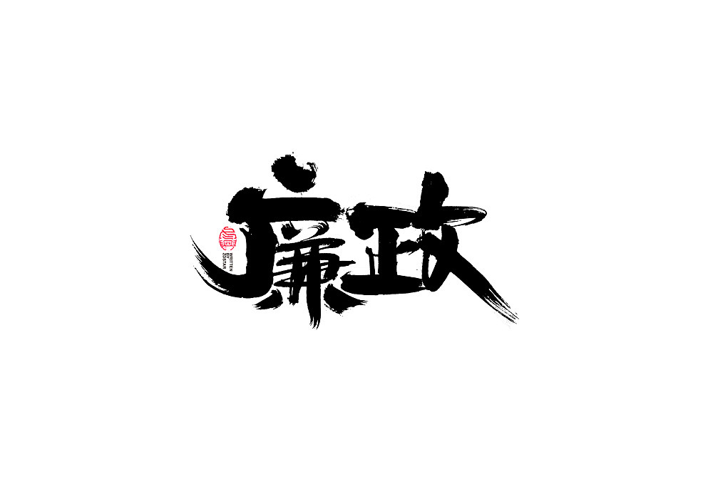 书法字体设计（图ZMjI1NTk1NDI0） - 字体/字形 - 站酷设计师冬兴原创素材 - 站酷ZCOOL