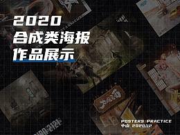 合成海报合集