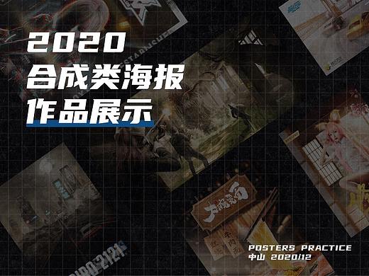 合成海报合集（个人主页-ZNDk5MDMyNjg=） - 海报 - 站酷设计师柏宇Pakyu原创素材 - 站酷ZCOOL