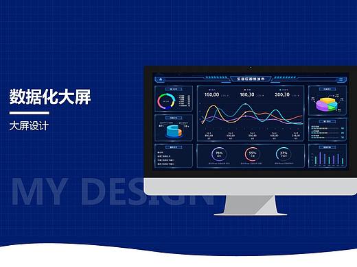 数据化大屏设计