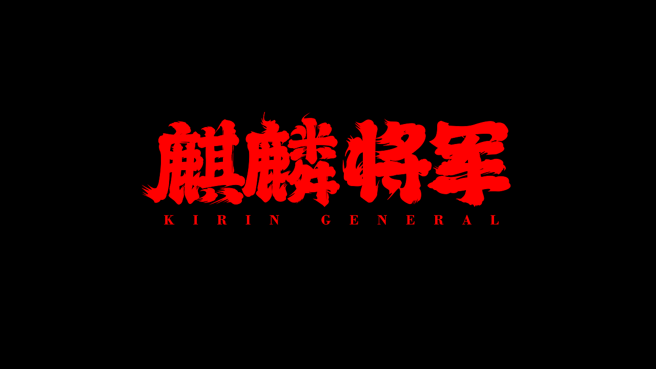 【麒麟将军】辣卤vi设计（图ZMjUyMDE3OTI0） - 品牌 - 站酷设计师我是刘佳佳佳佳原创素材 - 站酷ZCOOL