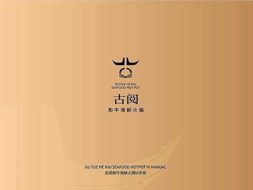 古阅和牛海鲜火锅vi设计