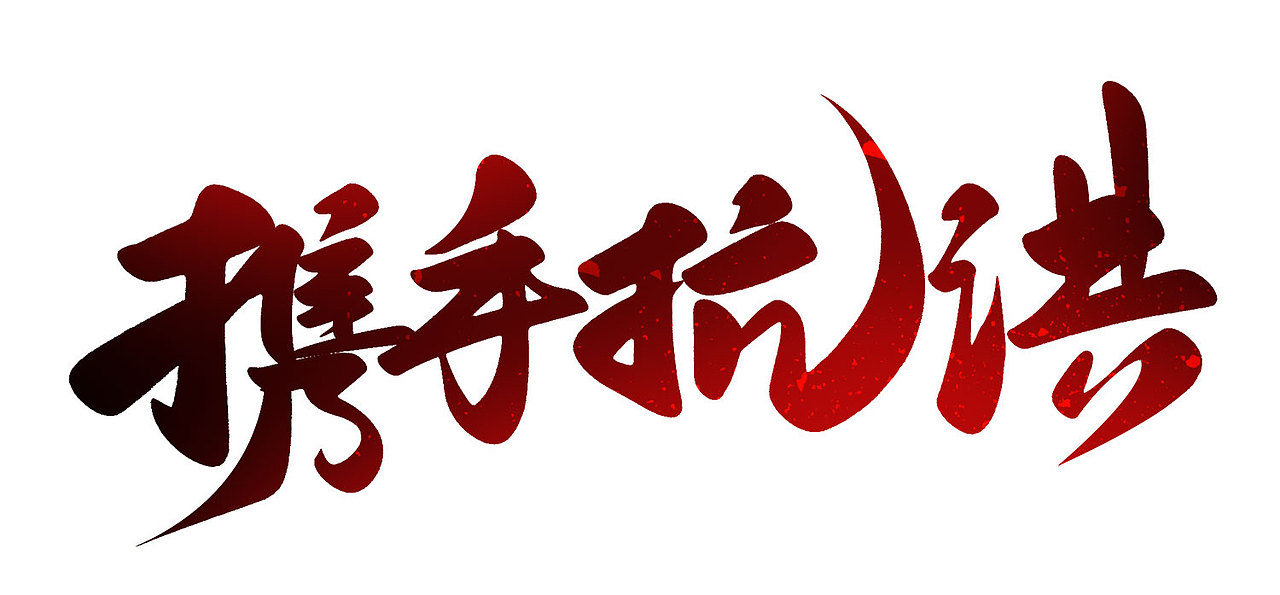 原创作品纯艺术书法河南加油郑州挺住风雨同舟抗洪救灾你我同行携手