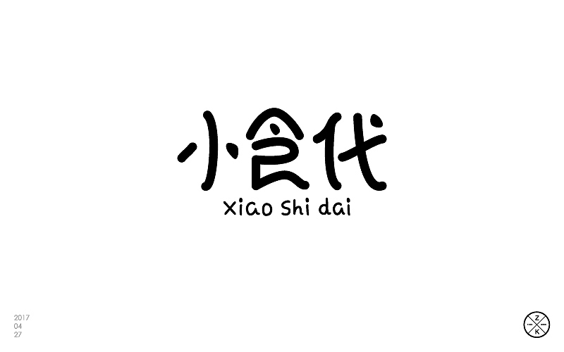 字体帮4月练习成果汇报（图ZNzgwNTgxMzY=） - 字体/字形 - 站酷设计师zenvidesign原创素材 - 站酷ZCOOL