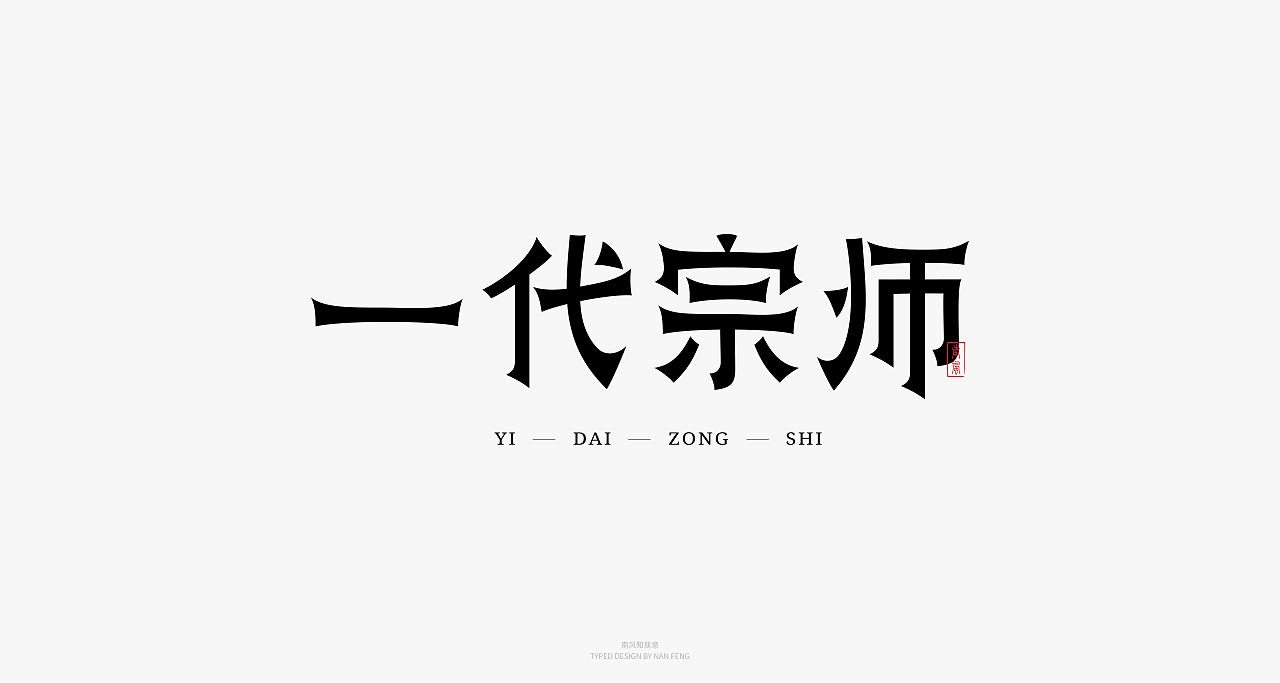 2022字集 | 壹（图ZMjg5MjI5MzQw） - 字体/字形 - 站酷设计师南风知我意__原创素材 - 站酷ZCOOL