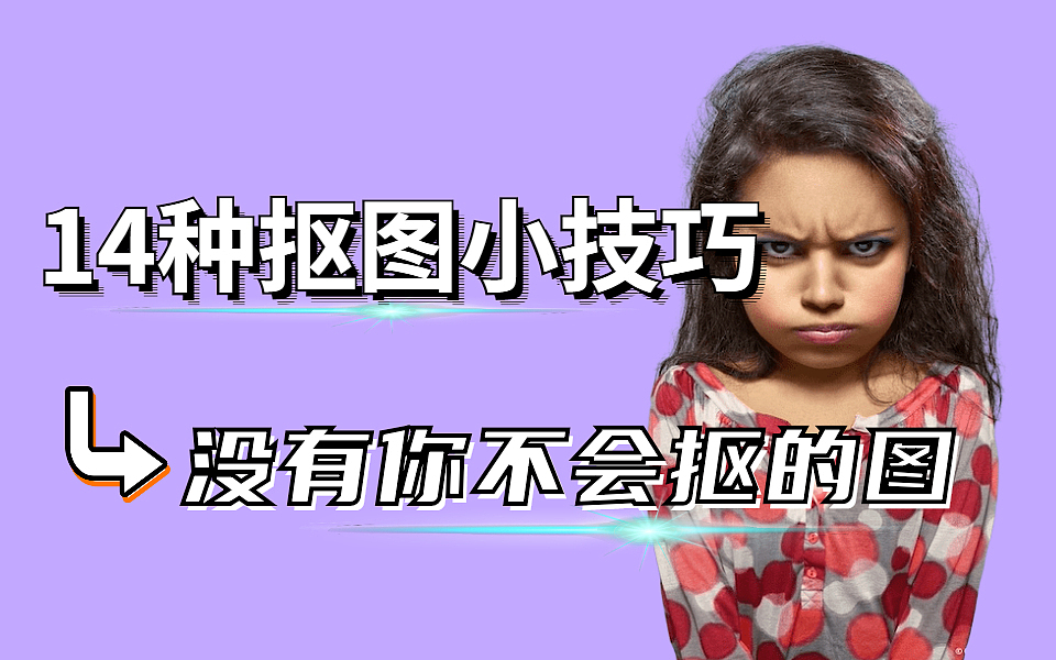 一天一个抠图小技巧 !快速选择抠图法