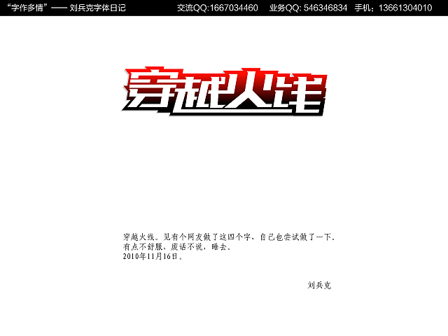 字作多情”---刘兵克字体日记（第十一期）（图ZMTg4Njk1Mg==） - 字体/字形 - 站酷设计师刘兵克原创素材 - 站酷ZCOOL