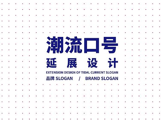 #2019青春答卷#<潮流口号延展设计之品牌SLOGAN>