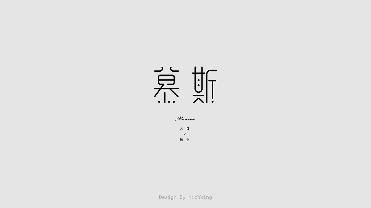 字体设计（图ZMjYzOTUyOTA4） - 字体/字形 - 站酷设计师Nichking原创素材 - 站酷ZCOOL