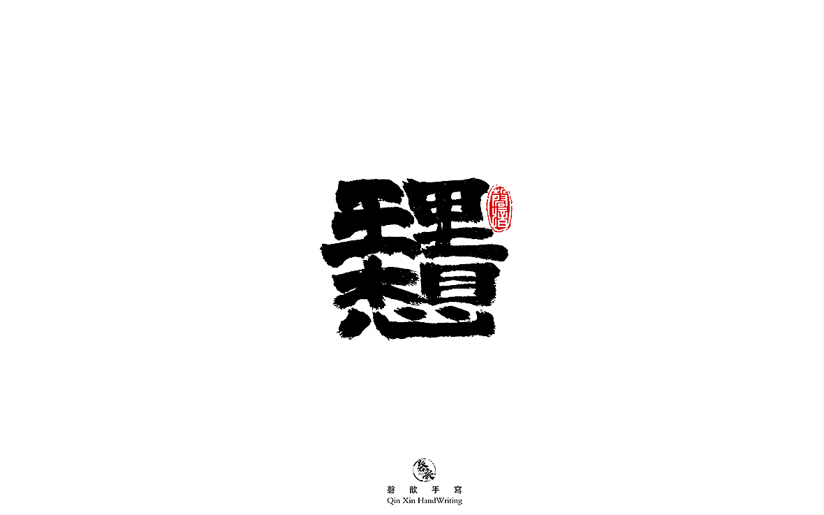书法字体设计（图ZMjczMTQ2OTYw） - 字体/字形 - 站酷设计师磬歆设计原创素材 - 站酷ZCOOL