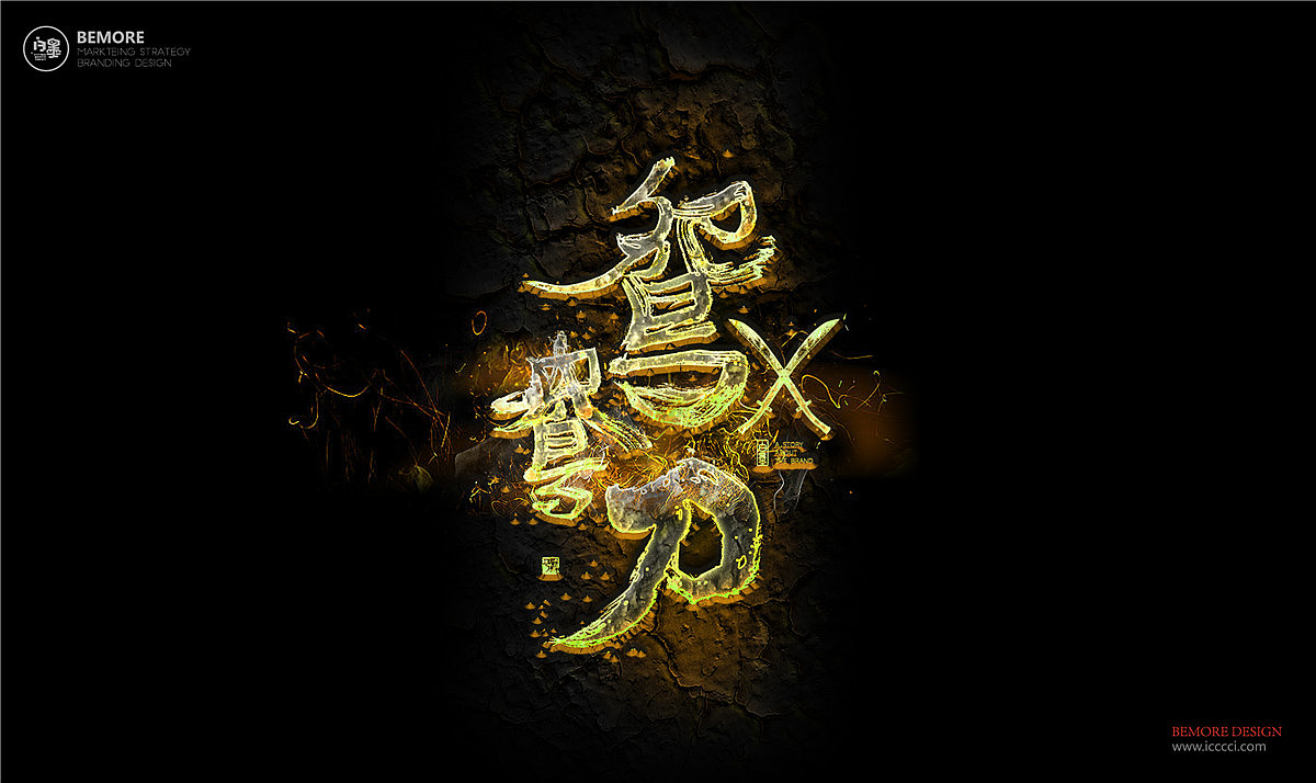 白墨-黄陵野鹤-武侠系列之致金庸（图ZOTExMjA1Mjg=） - 字体/字形 - 站酷设计师黄陵野鹤原创素材 - 站酷ZCOOL