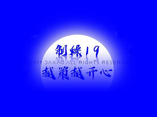 制燥19·越策越开心