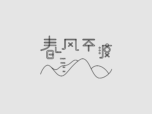 字体设计练习