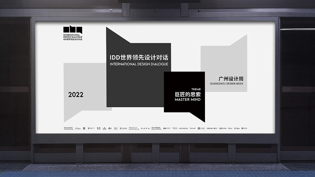 IDD世界领先设计对话 视觉设计