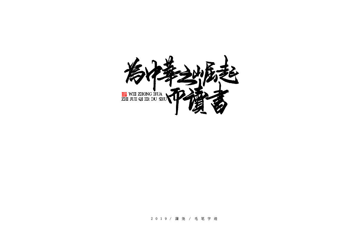 蒲尧手写字迹（图ZMTg0MTIwNDcy） - 字体/字形 - 站酷设计师蒲堯原创素材 - 站酷ZCOOL