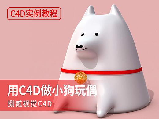 【实例教程】用C4D制作超萌小狗玩偶