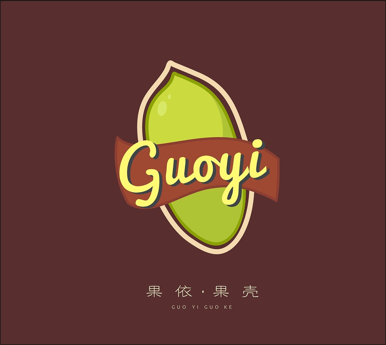做的一个坚果logo（图ZNDUyNDI0Njg=） - Logo - 站酷设计师信仰0330原创素材 - 站酷ZCOOL