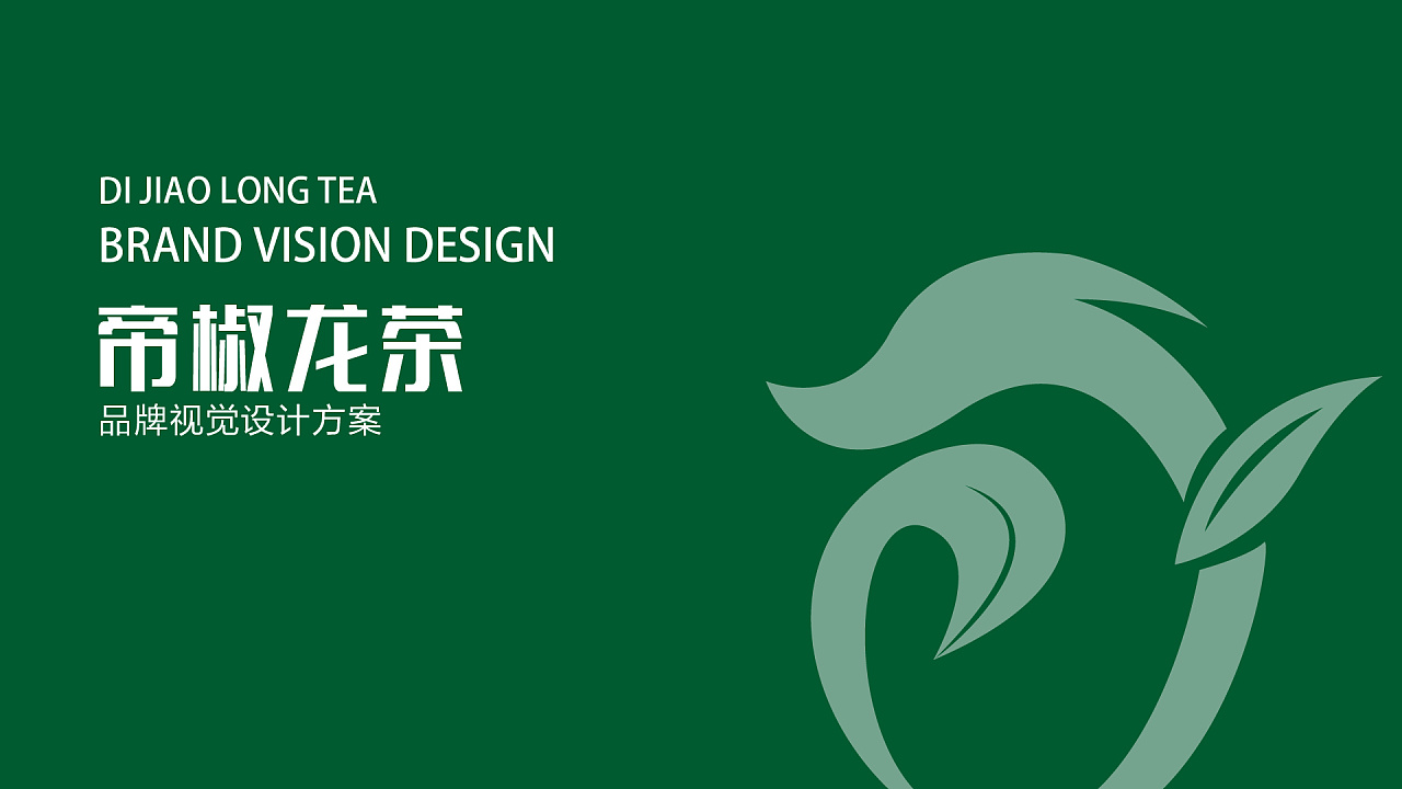 帝椒龙茶logo设计提案