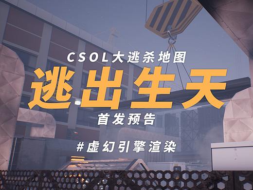 【虚幻4/预告】CSOL大逃杀地图 逃出生天 引擎重制
