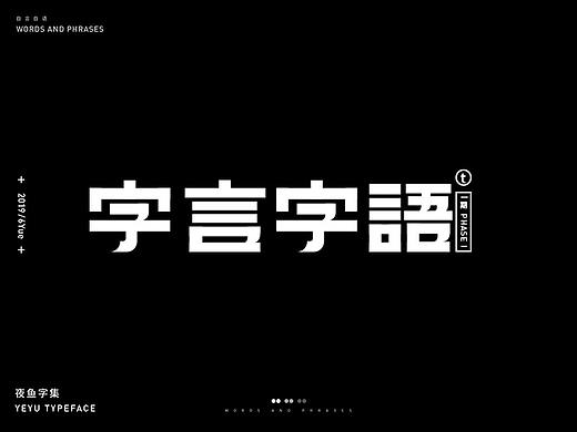 【字言字语（一期）】夜鱼字集