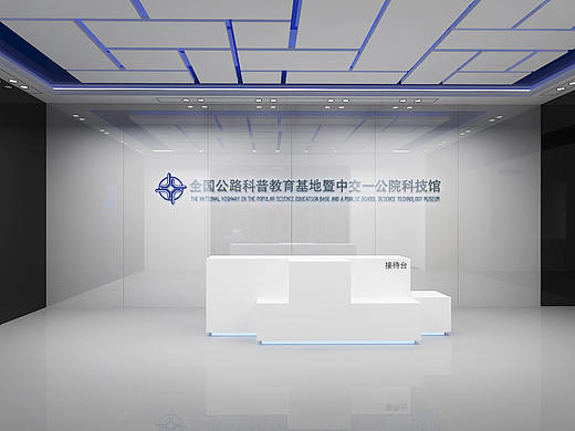 中交一公院科技馆