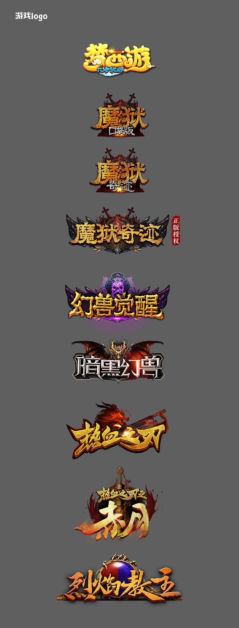 【游戲LOGO】近期工作整理（圖ZMTQ5Nzk4ODIw） - Logo - 站酷設(shè)計(jì)師白鵝君原創(chuàng)素材 - 站酷ZCOOL
