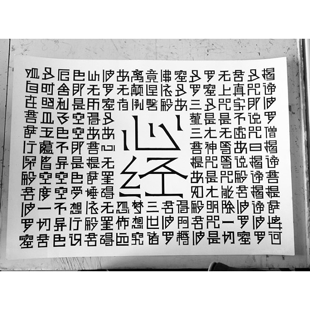 心经部分内容字体设计