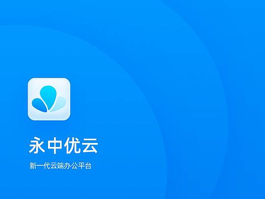 永中优云app提案