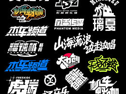 我的中文字体设计合集1