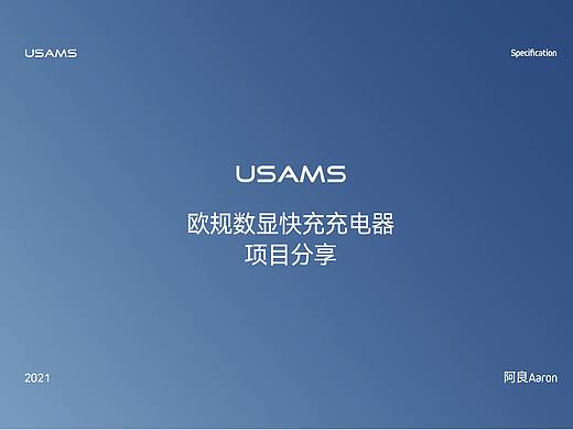 欧规数显快充充电器详情页设计
