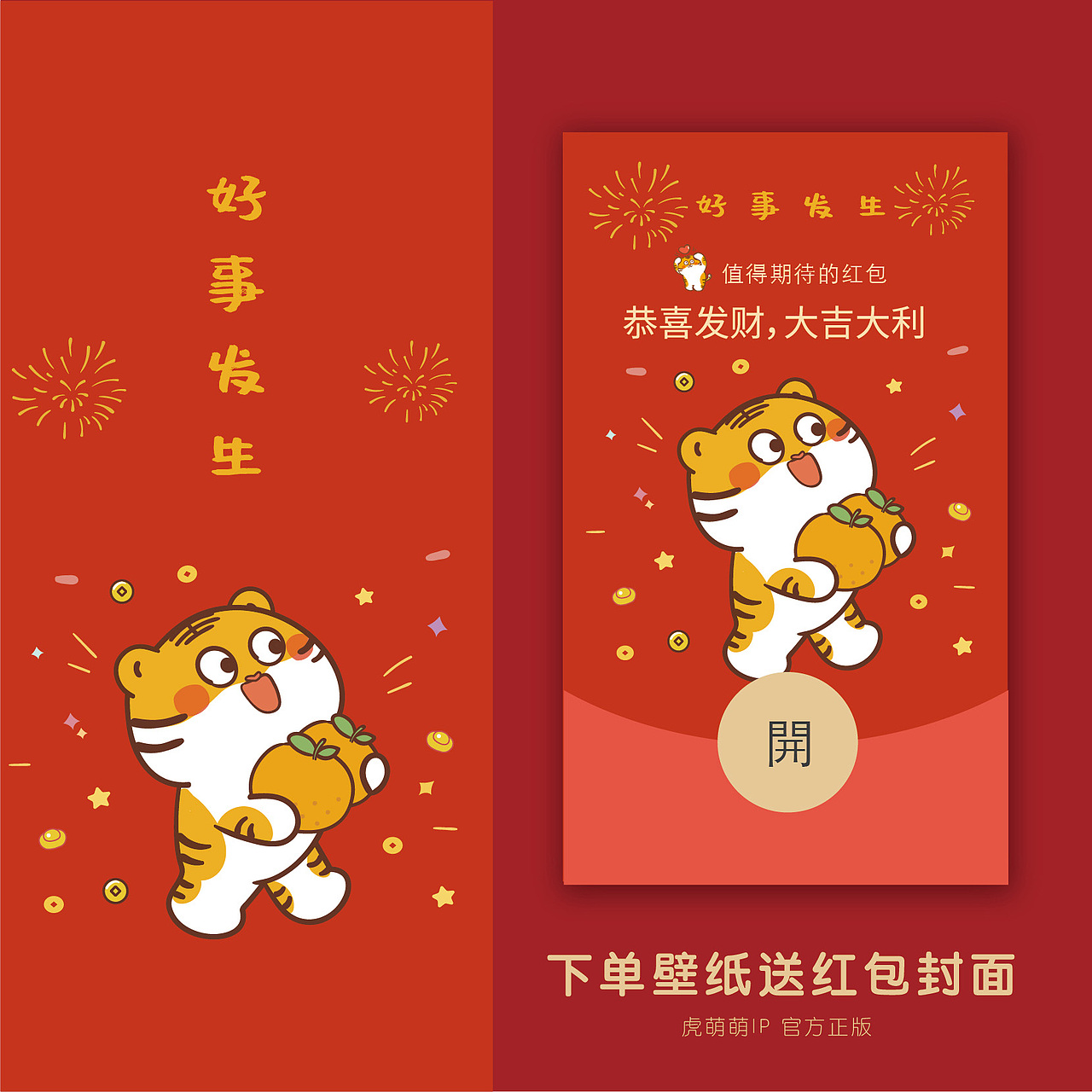虎萌虎红包封面第一批2022小老虎封面红包微信红包皮肤|插画|商业插画