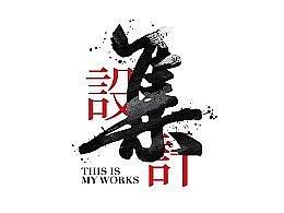 2016作品整理（個(gè)人主頁-ZMTc2NTM3NzY=） - 宣傳物料 - 站酷設(shè)計(jì)師蘑菇外的天空原創(chuàng)素材 - 站酷ZCOOL