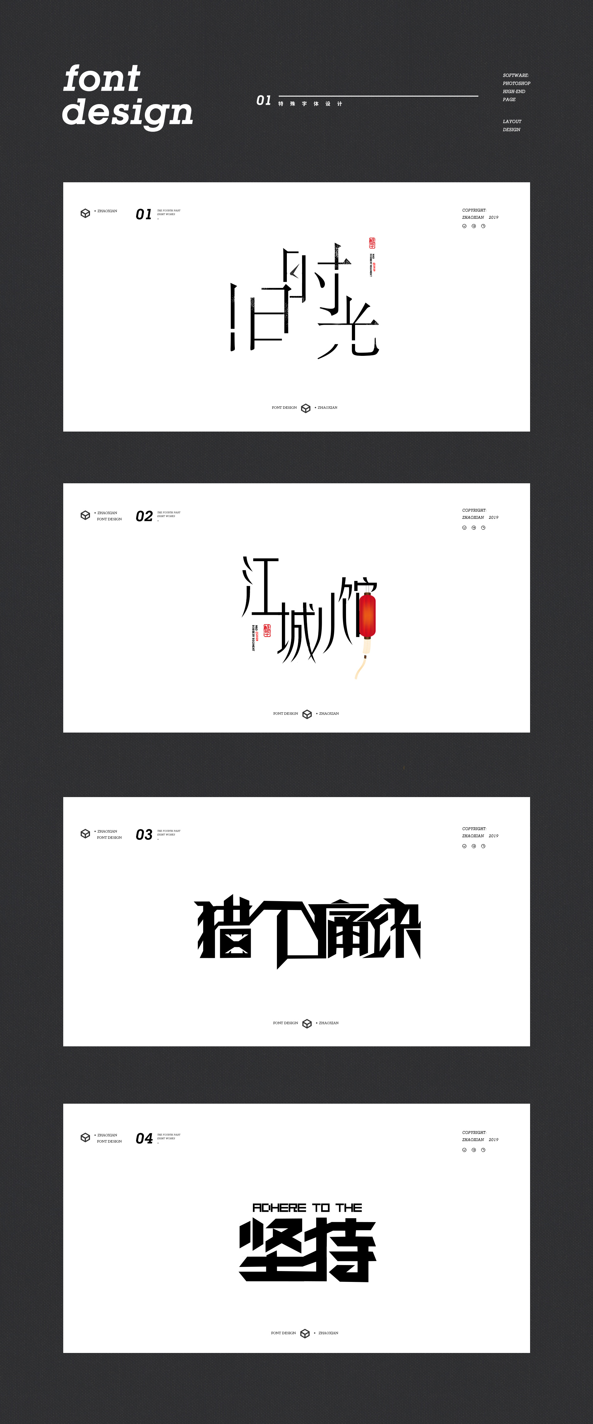 特殊字体设计 配字小海报练习