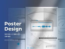 品牌宣传品『物灵科技』创意海报