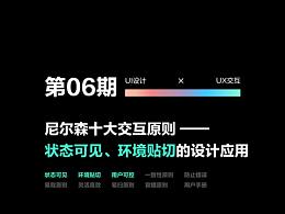 尼尔森十大交互原则的设计应用