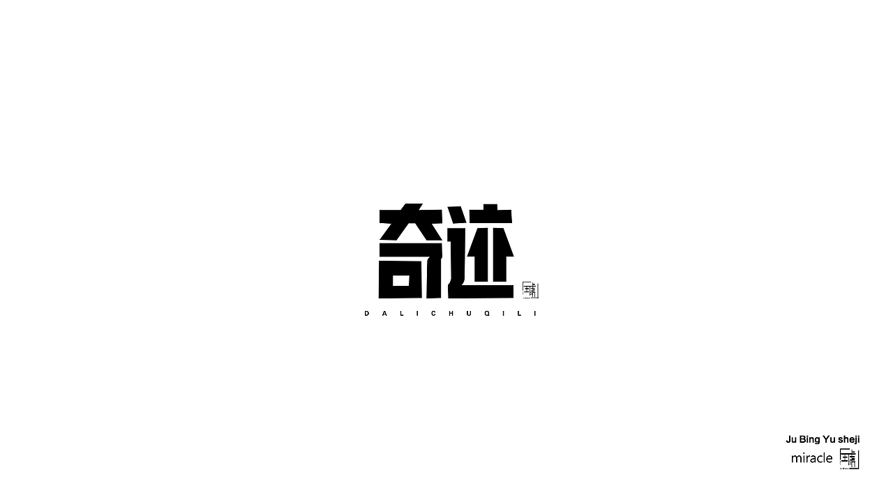 字体合集