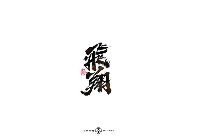 毛笔字集#事在人爲#（图ZMTgxMDQwNTc2） - 字体/字形 - 站酷设计师冬兴原创素材 - 站酷ZCOOL