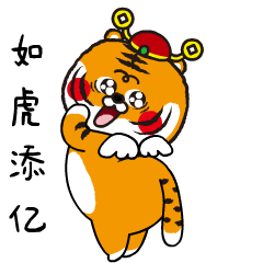王二虎新年系列
