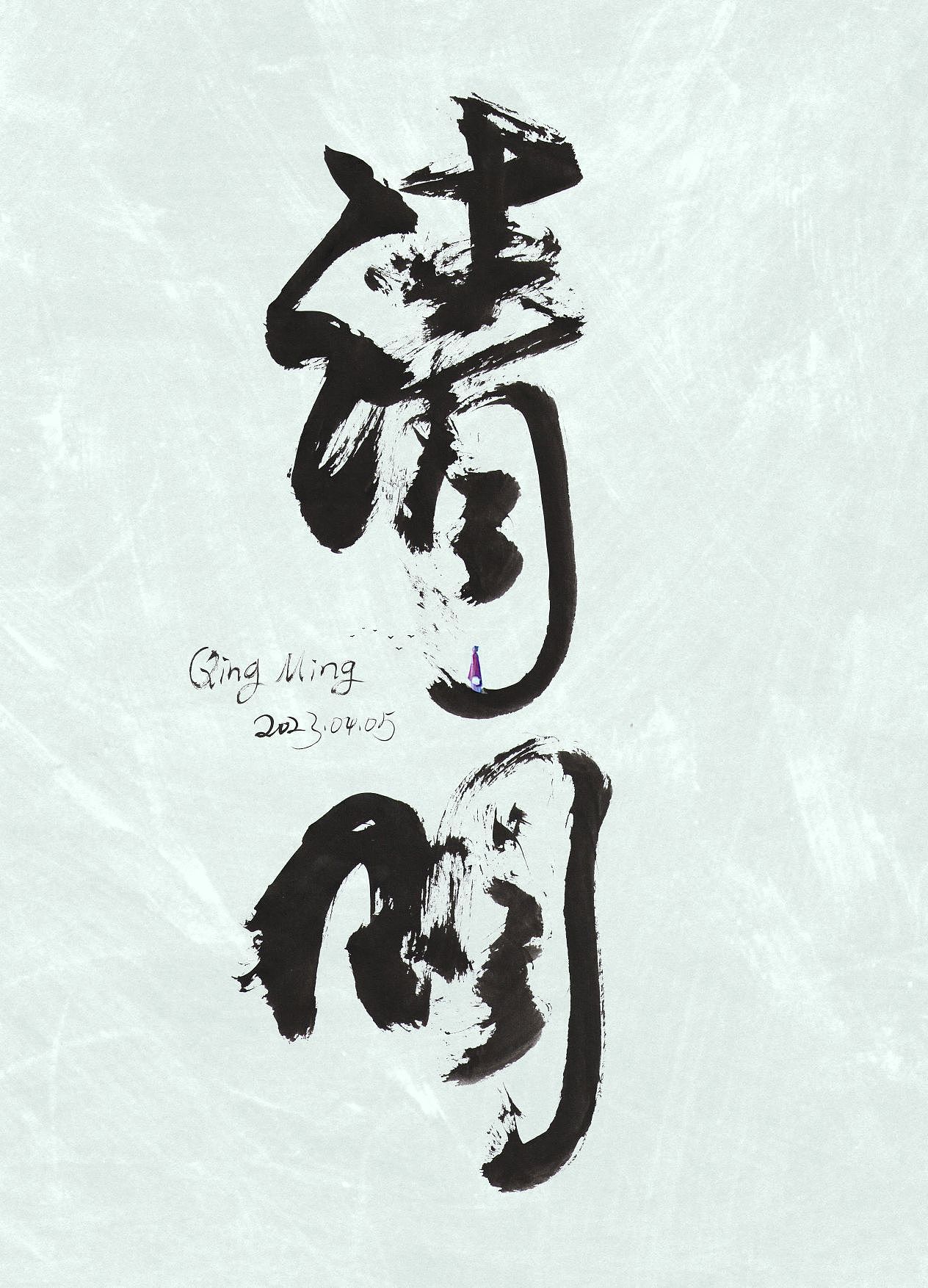 當沒有人記起你的時候，才是真正的消失（圖ZMzM2NTk0MDEy） - 書法 - 站酷設計師趙紫騋原創(chuàng)素材 - 站酷ZCOOL