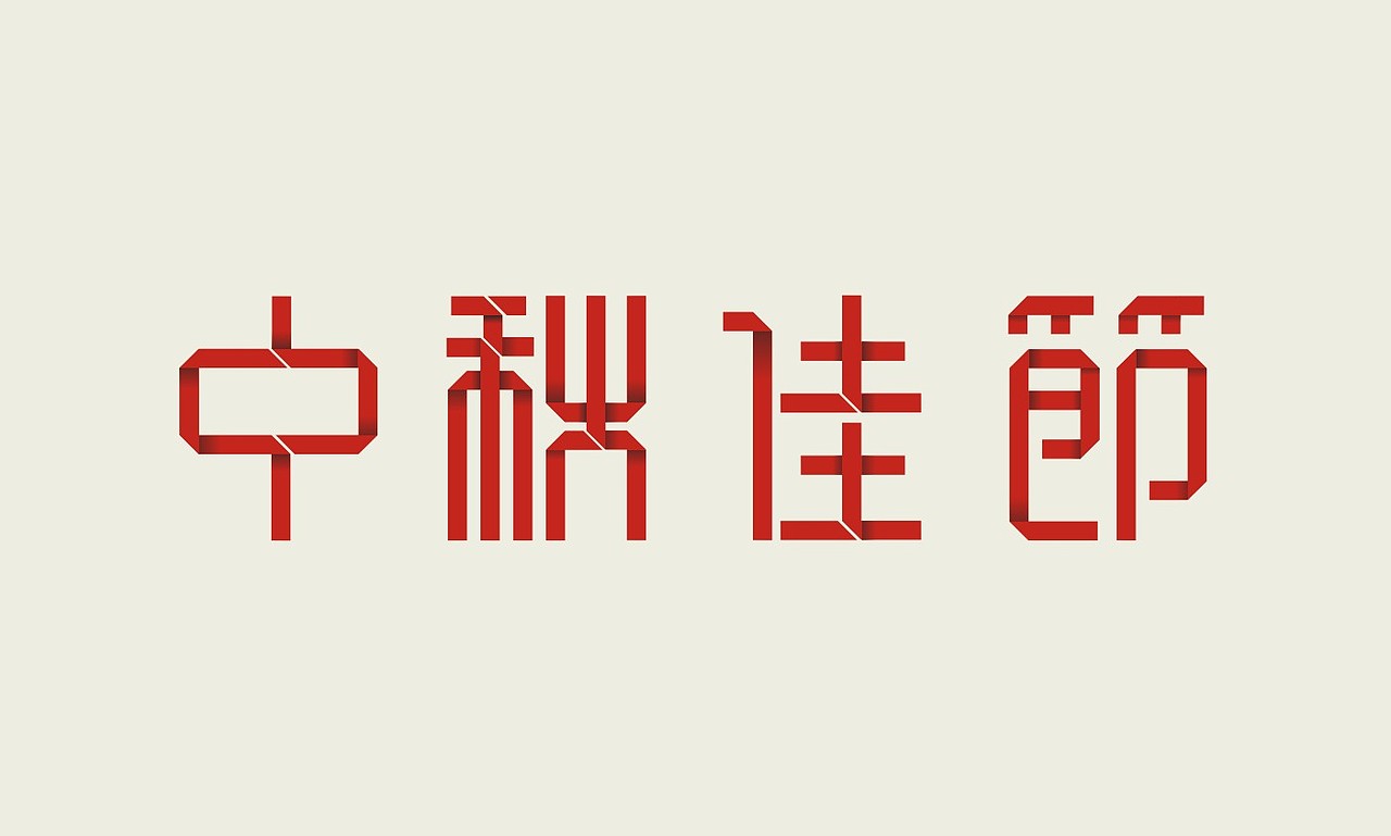 中秋佳节（图ZNjkyNDYzNg==） - 字体/字形 - 站酷设计师酷酷小熊猫原创素材 - 站酷ZCOOL