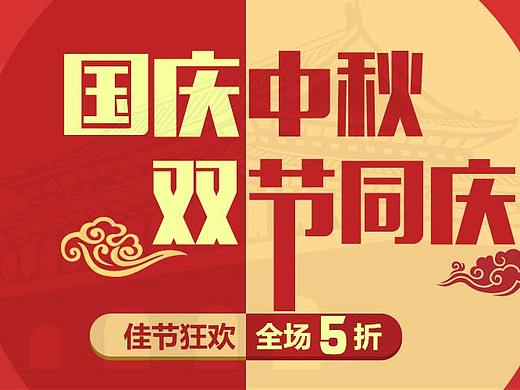 國慶打折（個人主頁-ZMjUyMTMxNTI=） - 海報 - 站酷設(shè)計師我有一些小九九啊原創(chuàng)素材 - 站酷ZCOOL