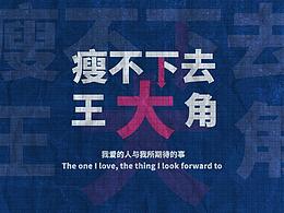 瘦不下去王大角