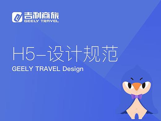 吉利商旅H5端设计规范-整理中