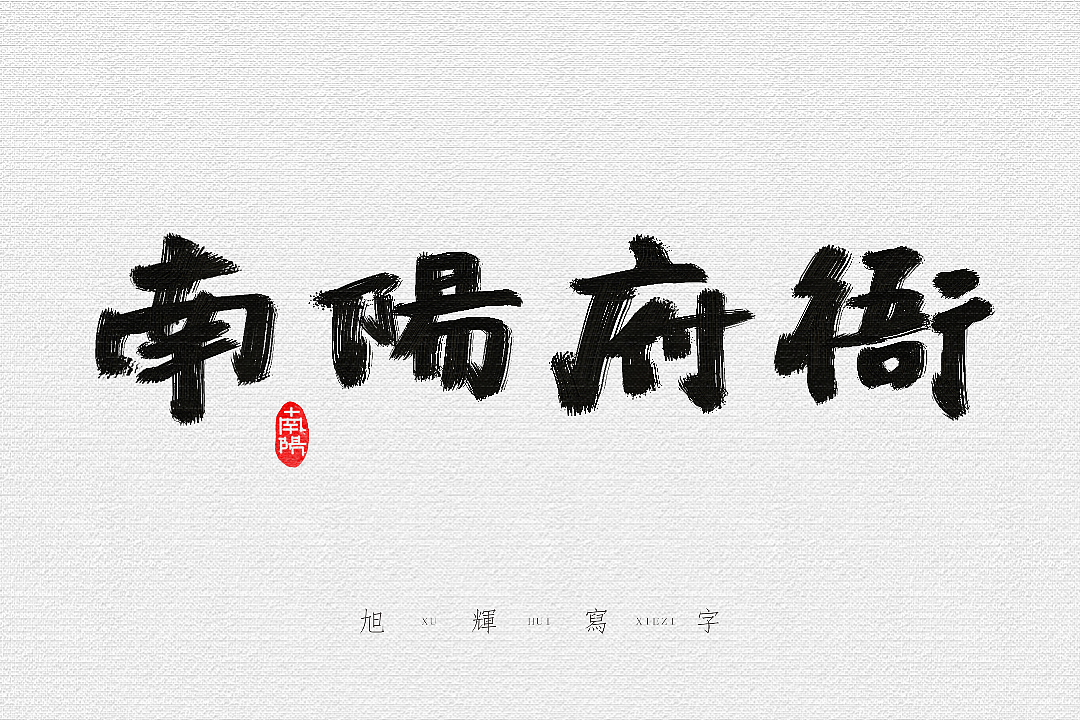 【手写字体】河南地标建筑（图ZMjY1MTkwNTg0） - 字体/字形 - 站酷设计师旭辉写字原创素材 - 站酷ZCOOL