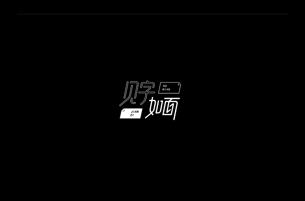 我的第一次“字体帮30+”