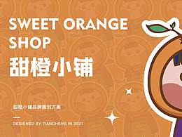 【甜橙小铺】视觉-提案设计