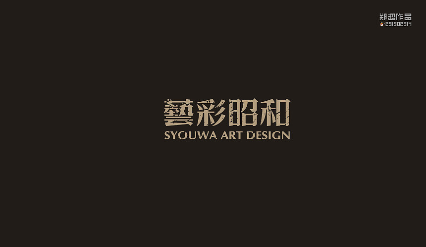 郑超品牌设计选集2015（图ZNDA3Nzk5OTY=） - 字体/字形 - 站酷设计师视觉291502914原创素材 - 站酷ZCOOL