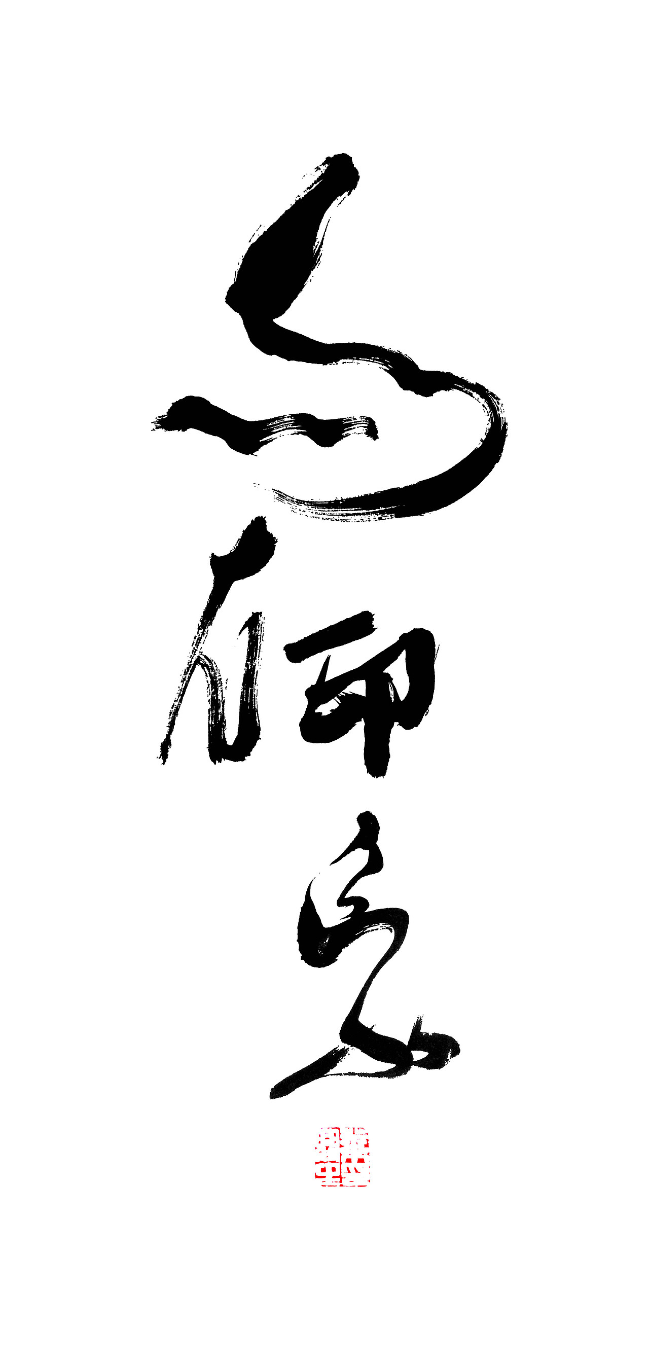 公司名称《与右设计工作室》（图ZMTI2Nzg3MTcy） - 字体/字形 - 站酷设计师手写心声原创素材 - 站酷ZCOOL