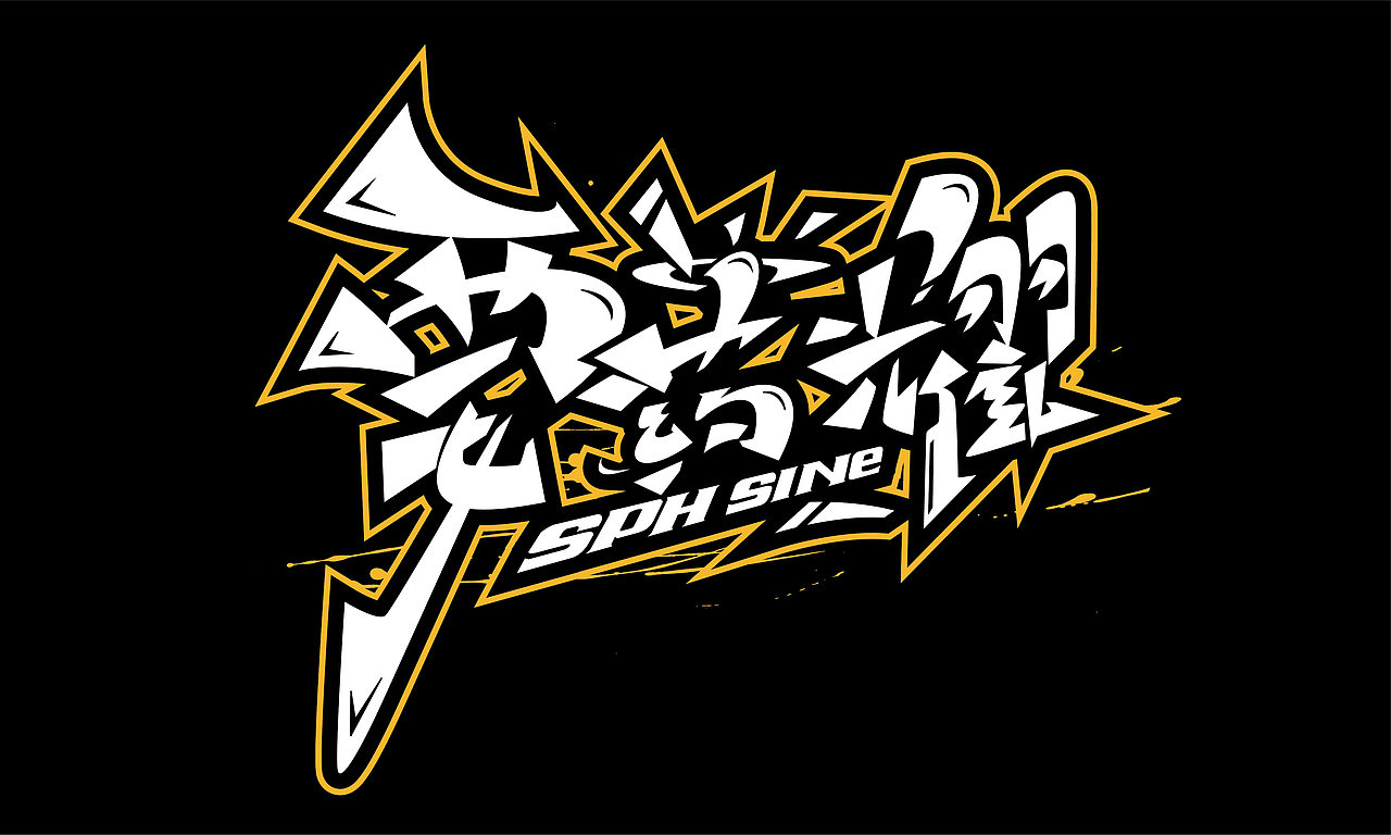 手绘涂鸦字体设计走起